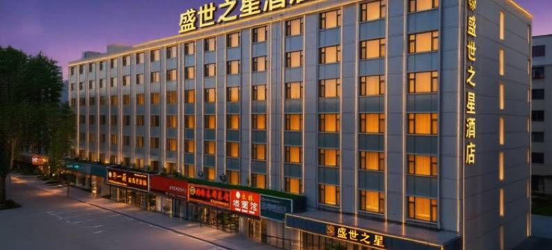 盛世之星酒店(长春火车站吉大一院店)图片