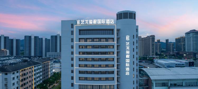 艺龙玺程国际酒店(天台山高铁站店)图片