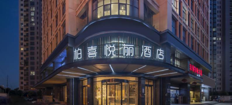 无锡柏喜悦丽酒店(南长街古运河店)图片