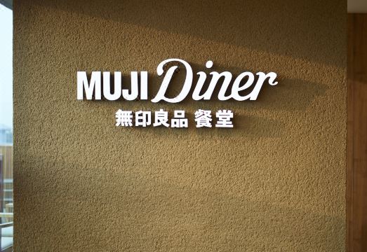 MUJI HOTEL BEIJING Hotel Overview