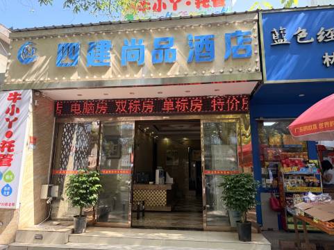 桂林四建尚品酒店(瓦窑批发城店)