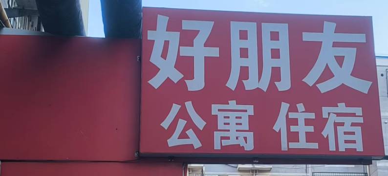 保定好朋友公寓图片