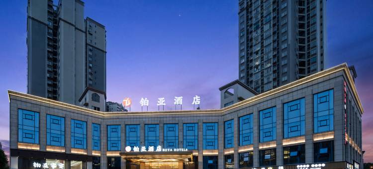 营山铂亚酒店图片