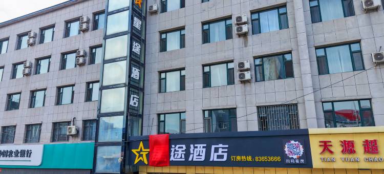 星途酒店(榆树客运总站店)图片
