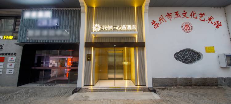 花筑·心遇酒店(苏州观前街店)图片