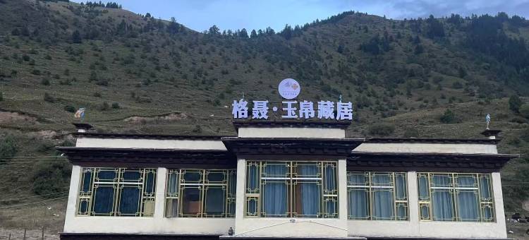 格聂·玉帛藏居民宿图片