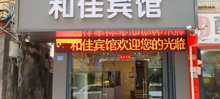 仙游和佳宾馆(鲤中步行街店)图片