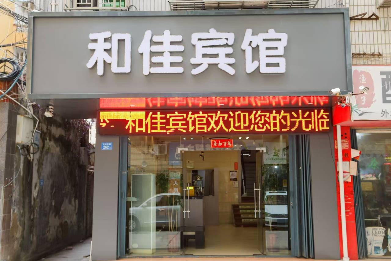 仙游和佳宾馆(鲤中步行街店)