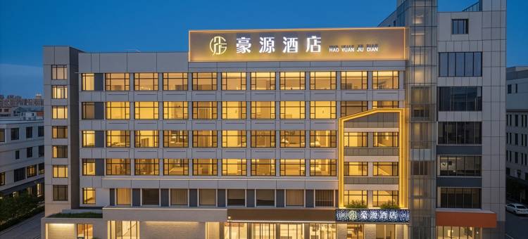 余干豪源酒店(琵琶湖景区东街店)图片