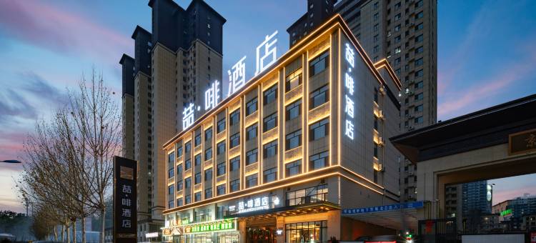 喆啡酒店(菏泽定陶店)图片