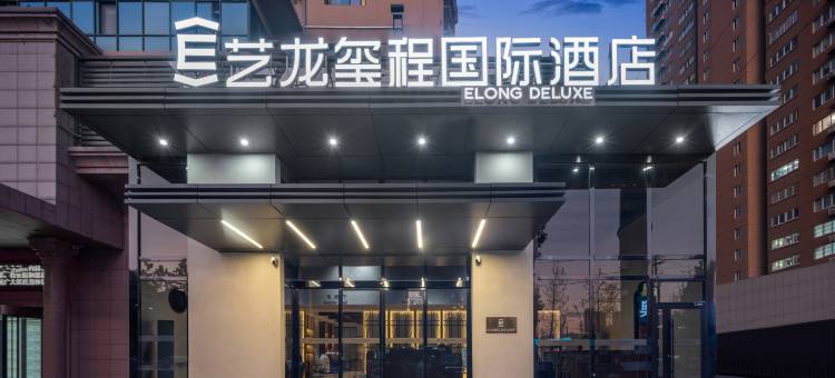 艺龙玺程国际酒店(郑州二七万达第二人民医院地铁站店)图片