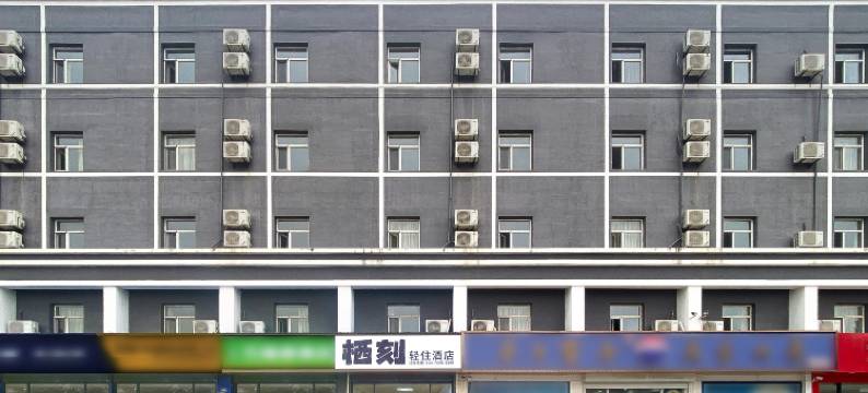 栖刻轻住酒店(青岛西海岸隐珠地铁站店)图片