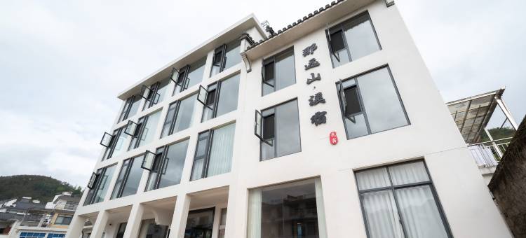 那远山·溪宿(绩溪坎头古村落店)图片