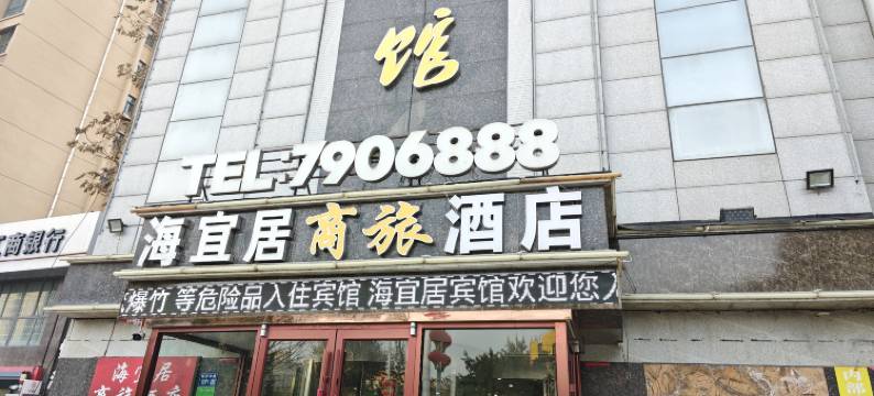 海宜居商旅酒店(北方学院店)图片