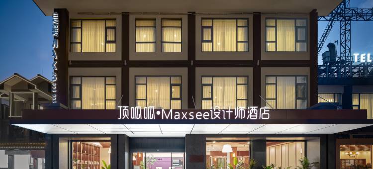顶呱呱·Maxsee设计师酒店图片