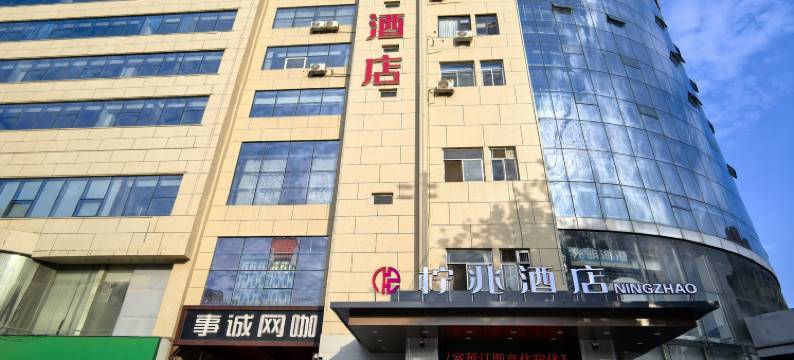 柠兆酒店(石家庄铁道大学地铁站店)图片