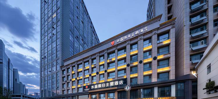 潍坊水晶假日主题酒店(潍坊火车站泰华城店)图片