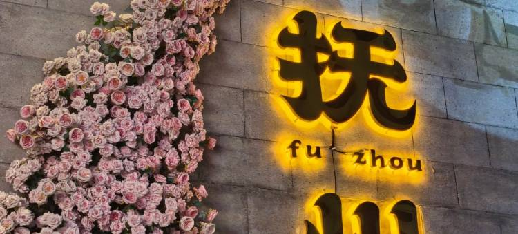 抚州·春日里丨TheBeautyofTheEast设计师民宿(硕果时代购物店)图片