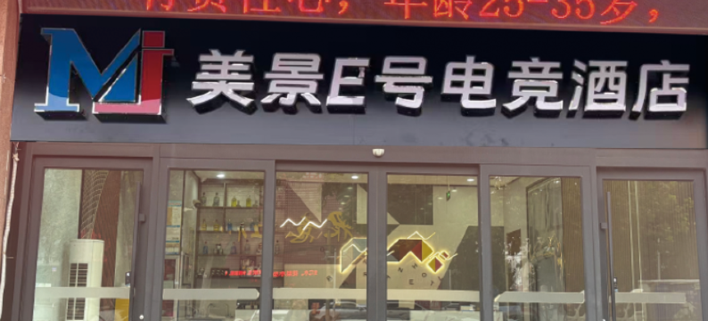 美景E号电竞酒店(淄博桓台信誉楼张北路店)图片