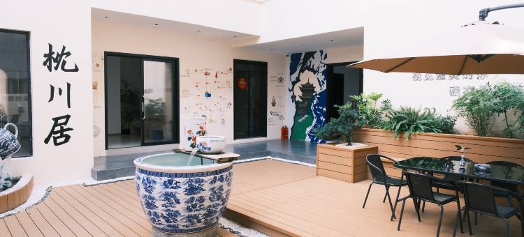 枕川居Aesthetics·休闲庭院美宿(景德镇陶溪川文创街区店)图片