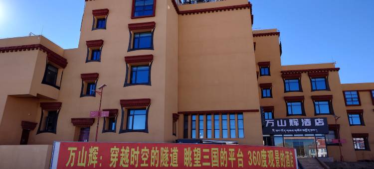 普兰万山辉酒店图片