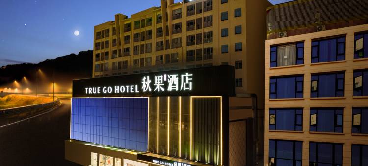 秋果酒店(东莞长安地王广场店)图片