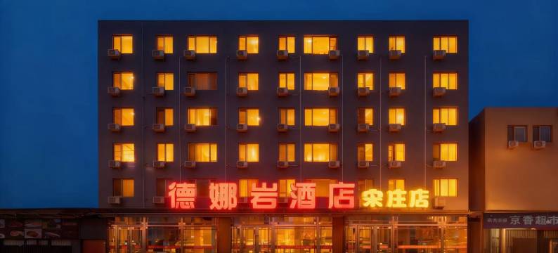 德娜岩酒店(通州宋庄艺术区工厂区店)图片