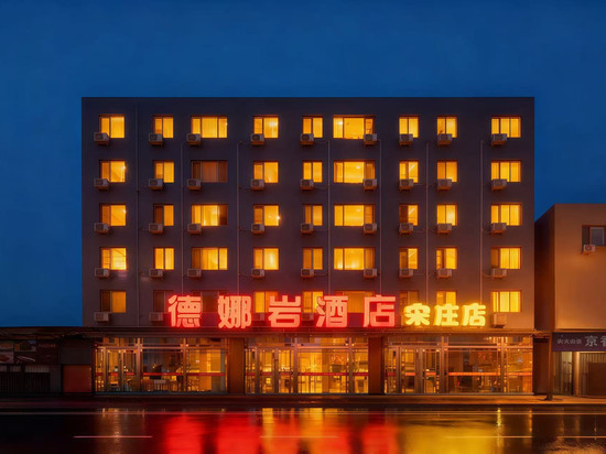 德娜岩酒店(通州宋庄艺术区工厂区店)