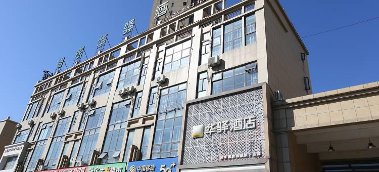 如家华驿酒店(阜阳开发区店)图片