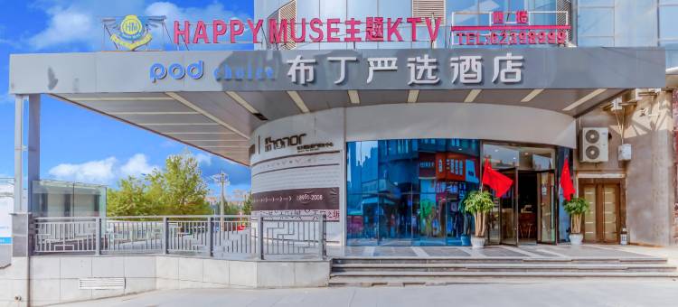 布丁严选酒店(西安唐都医院纺织城地铁站店)图片