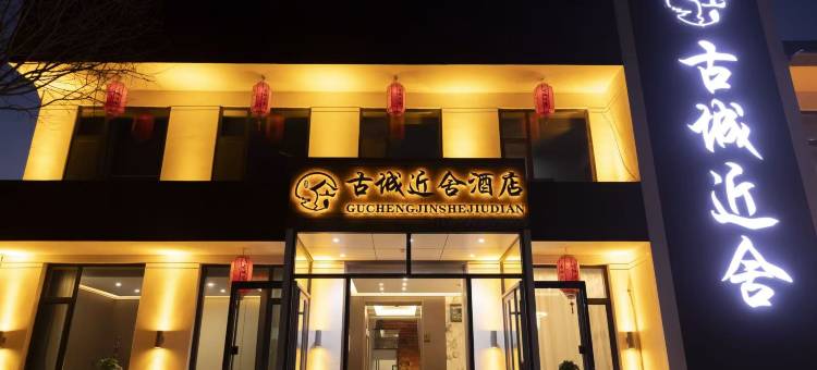 忻州古城近舍酒店(忻州古城店)图片