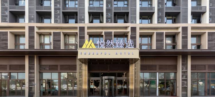 佛山悦然臻选(南海广佛智城店)图片