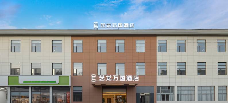 艺龙万国酒店(无锡荣巷地铁站梅园景区店)图片