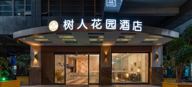树人花园酒店(大朗体育馆店)图片