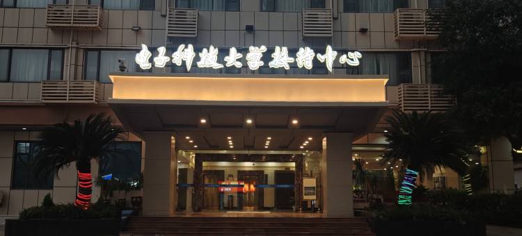 成都电子科技大学接待中心图片