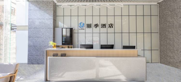 丽季酒店(上海静安寺华山医院店)图片