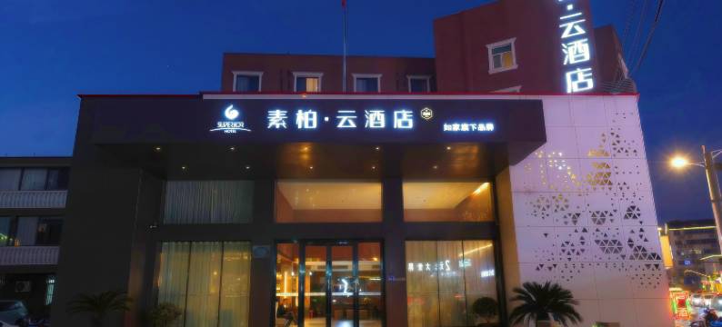 如家素柏·云(无锡洛社惠山高铁站店)图片