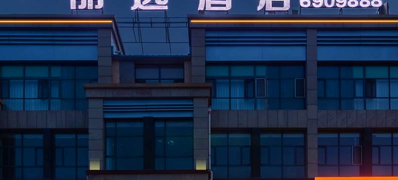 锡林浩特丽选酒店(火车站锡林郭勒盟蒙医医院店)图片