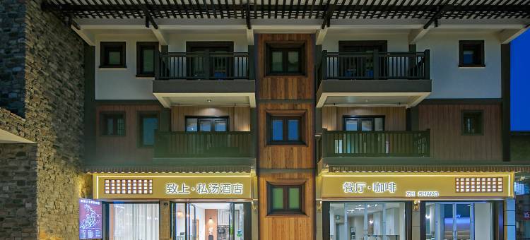 致上·私汤酒店(峨眉山景区黄湾游客中心店)图片