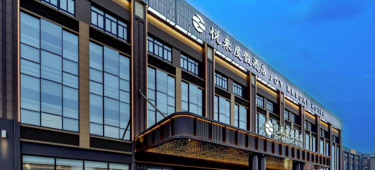 上海野生动物园悦来度假酒店图片
