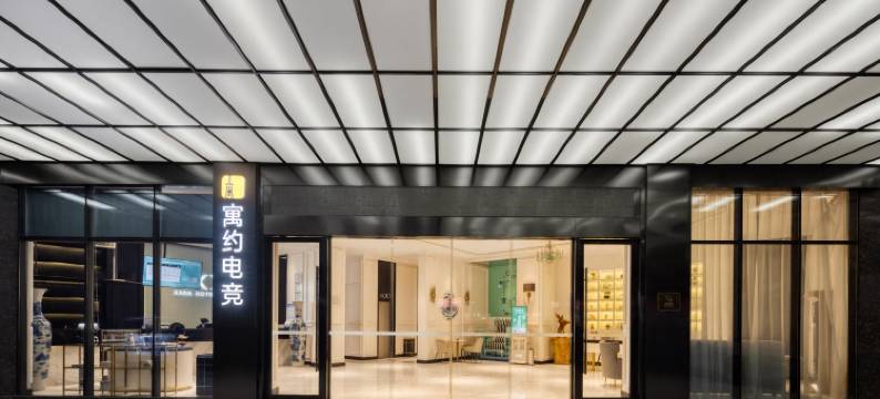 寓约电竞酒店(赣州火车站五龙客家风情园店)图片