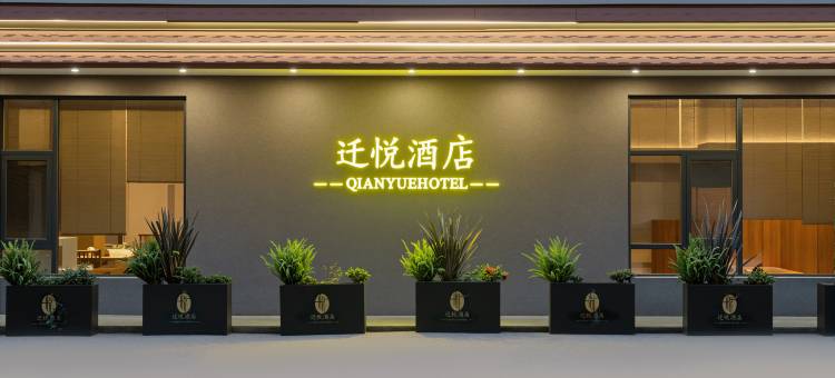 迁悦酒店(曲靖北站店)图片