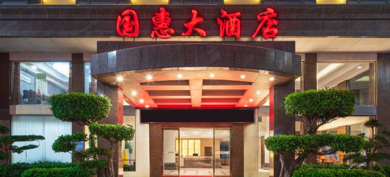 国惠大酒店(长乐国际机场店)图片