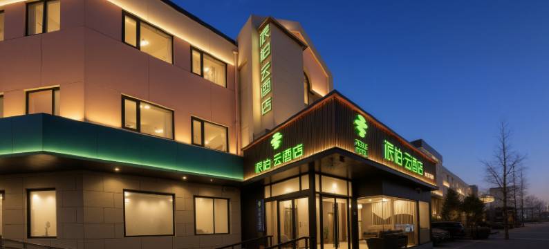 如家派柏·云酒店(北京工业大学潘家园地铁站店)图片