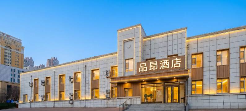 品昂酒店(重庆路活力城店)图片