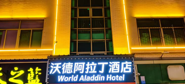 沃德阿拉丁酒店(济南西站肿瘤医院质子中心店)图片