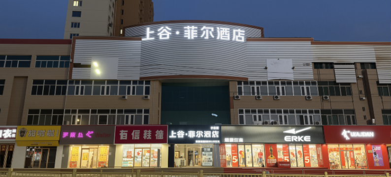 上谷·菲尔酒店(怀来万悦广场店)图片