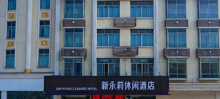 新永莉休闲酒店(惠东高铁站店)图片