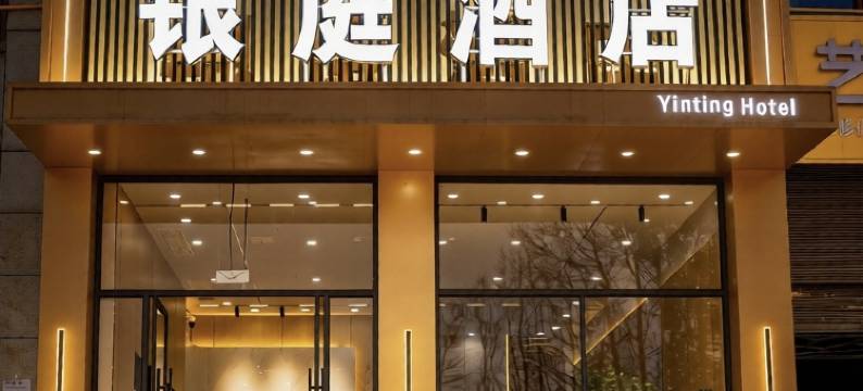 银庭酒店(前锋中央公园店)图片