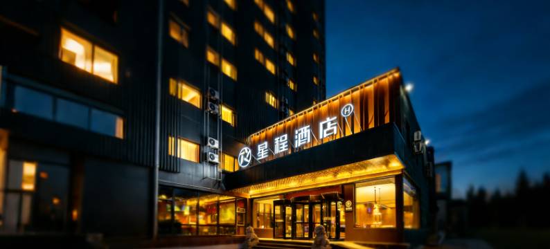 星程酒店(北京北苑立水桥南地铁站店)图片